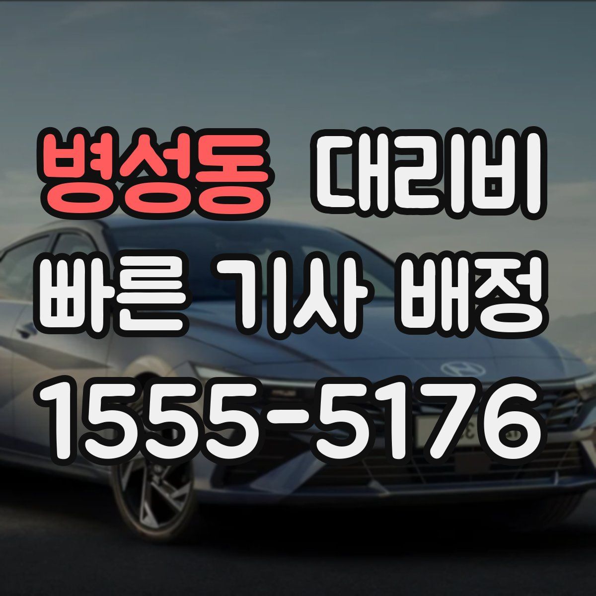 병성동 대리운전