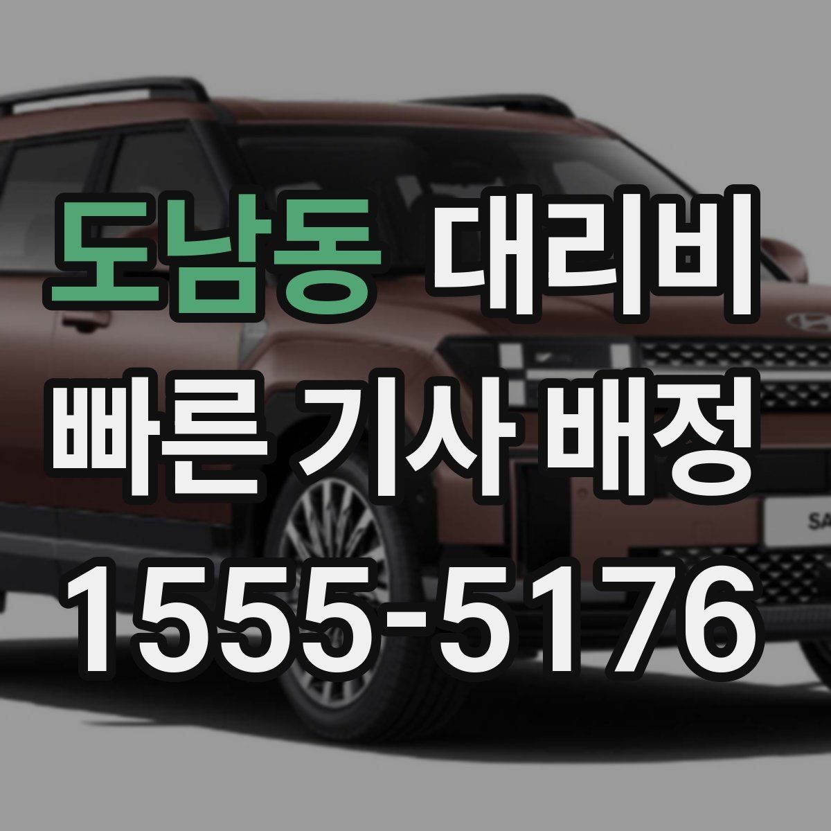 도남동 대리비 예상 금액을 빠르게 받는 방법