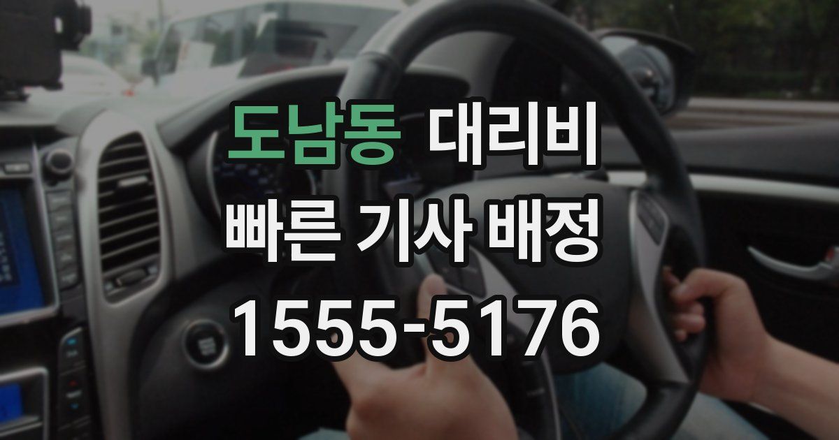 도남동 대리운전 가격