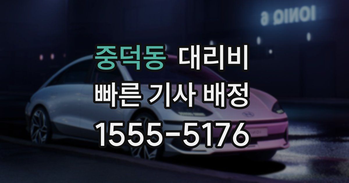 중덕동 대리운전 가격