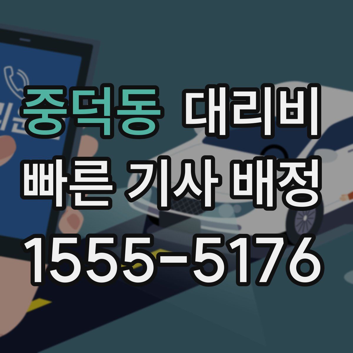 중덕동 대리운전