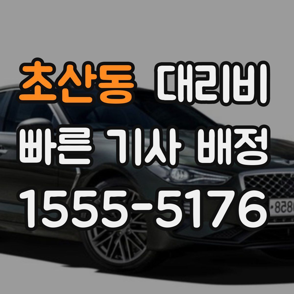 초산동 대리운전