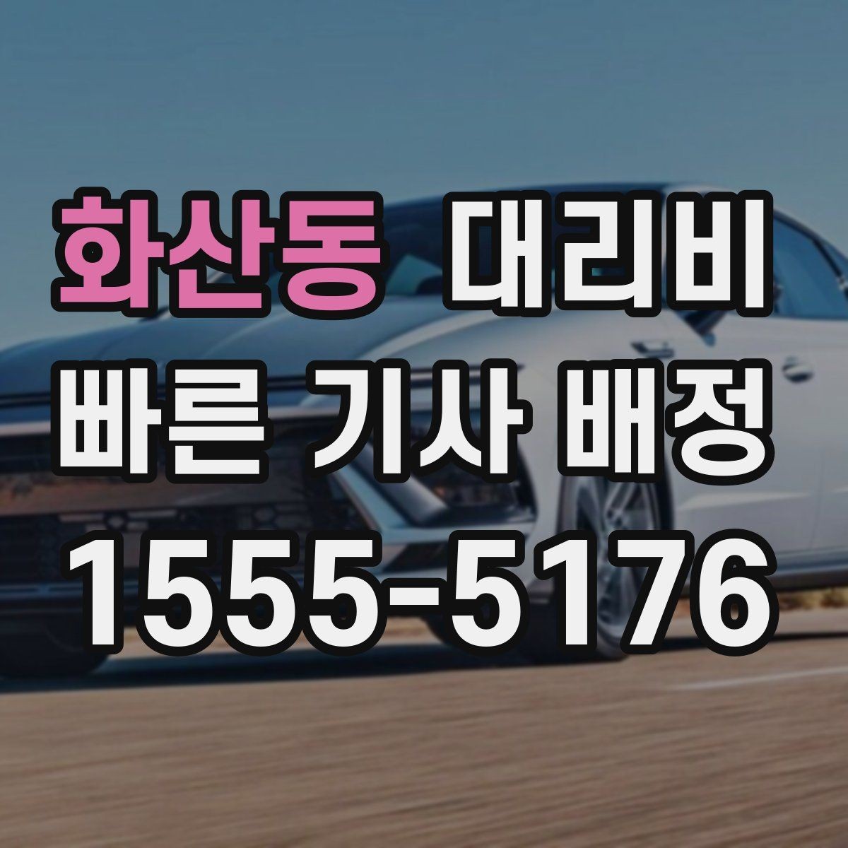 화산동 대리비 결혼식장 행사 후 이동 준비
