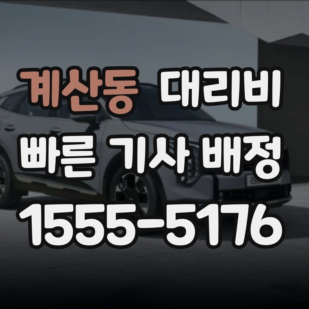 계산동 대리비 짐이 많을 때 미리 말해야 하는 이유