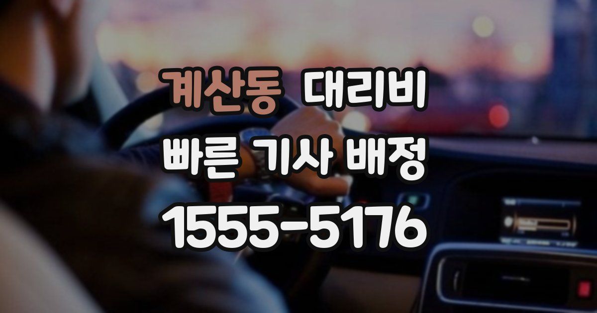 계산동 대리운전 가격