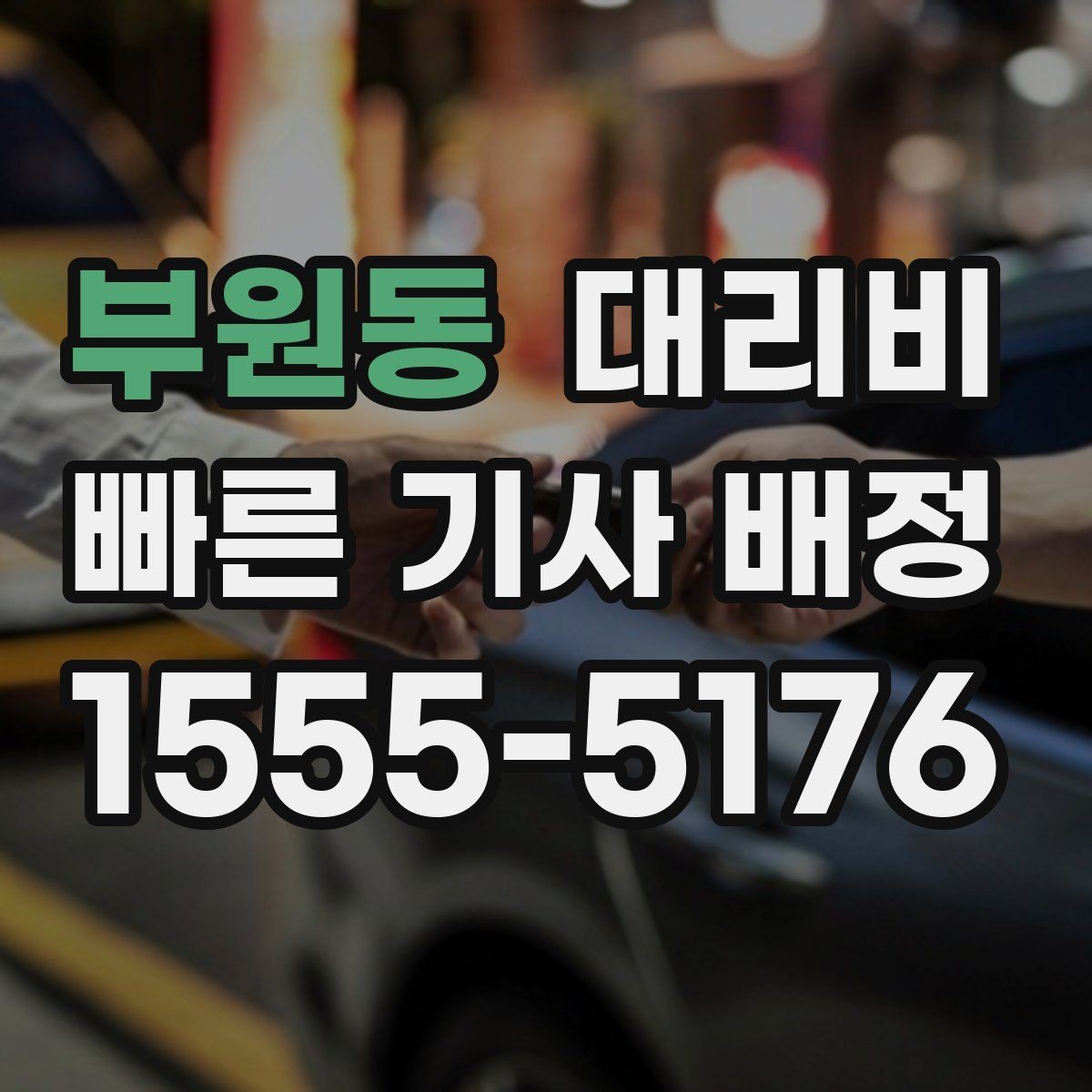 부원동 대리비 대기 중 취소 변경 기준을 확인해두세요