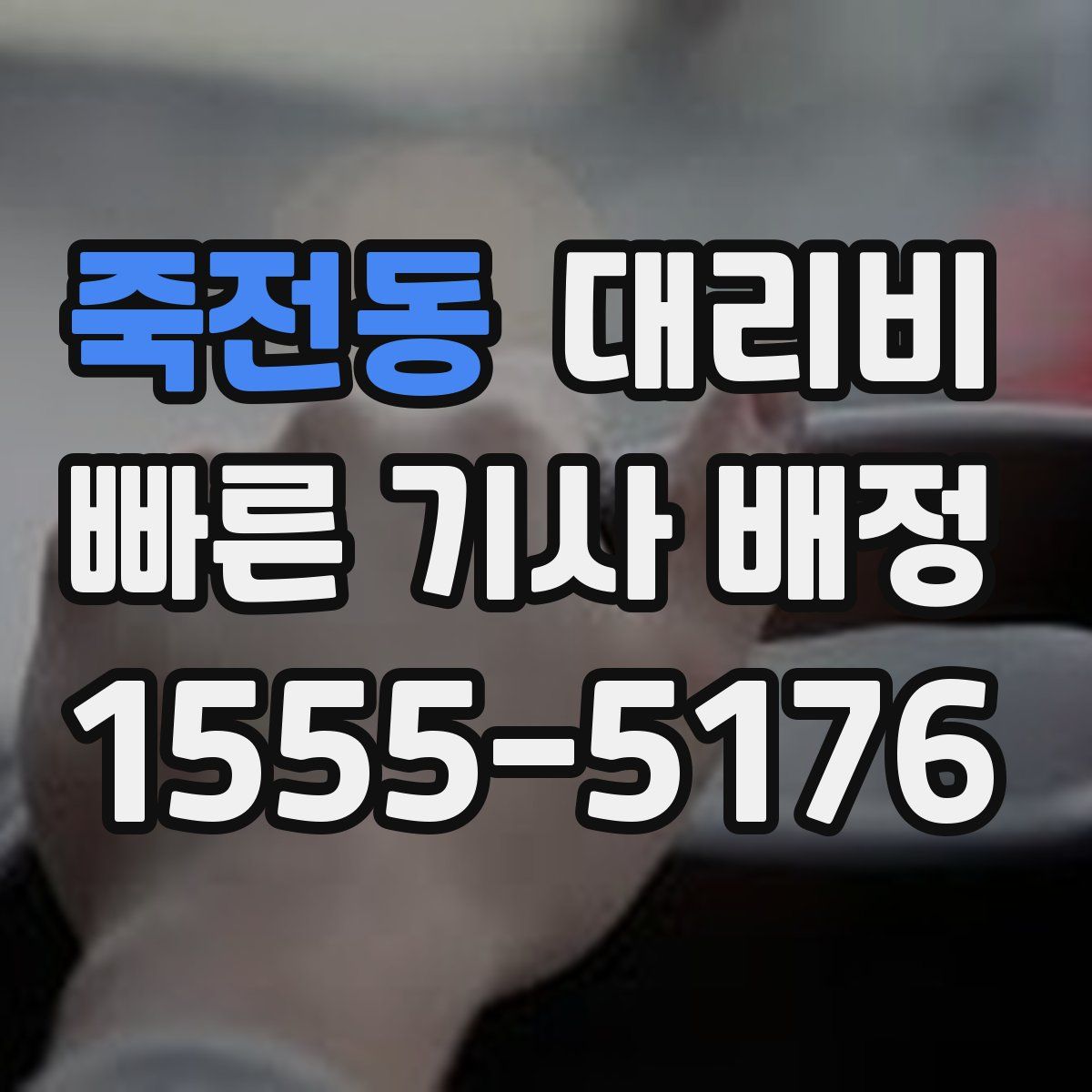 죽전동 대리운전