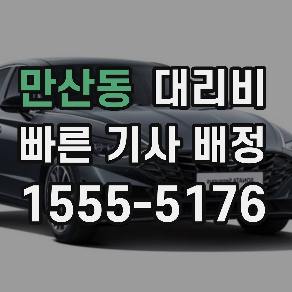 만산동 대리운전