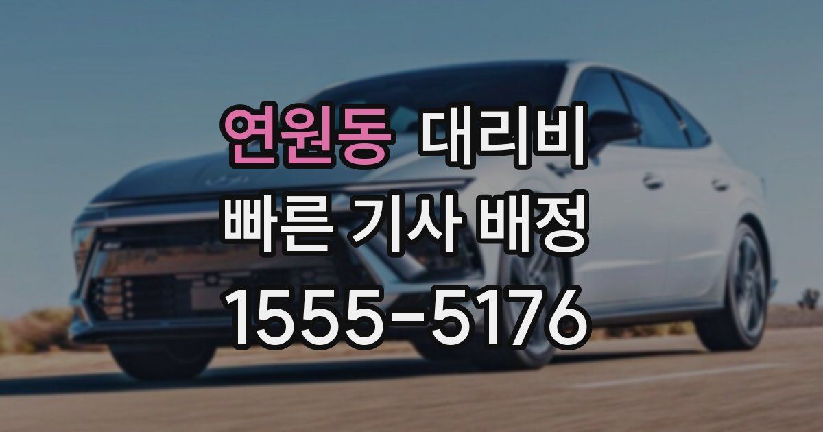 연원동 대리운전 가격