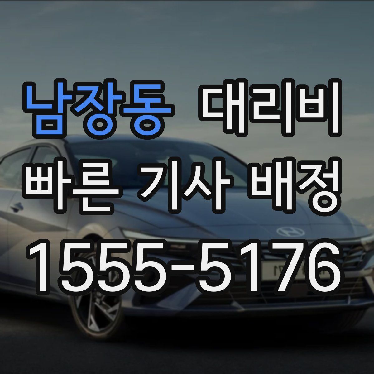 남장동 대리운전