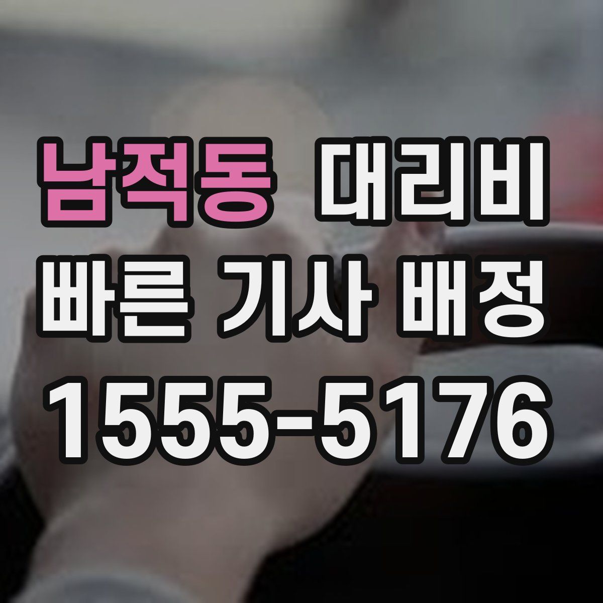 남적동 대리운전