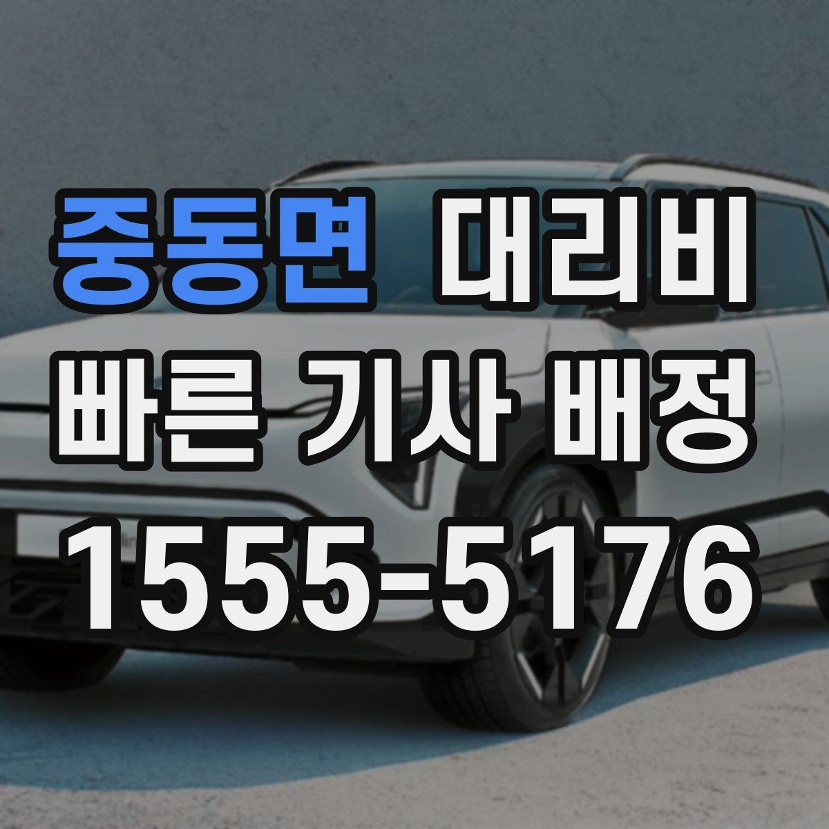중동면 대리비 KTX역 이동을 더 편하게
