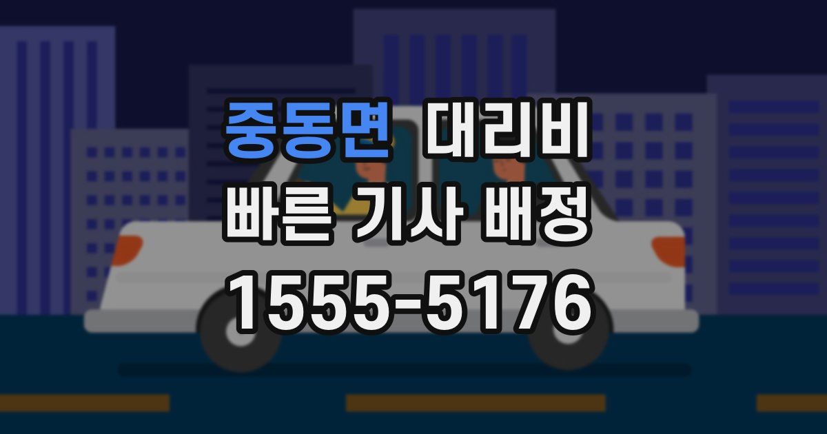 중동면 대리운전 가격