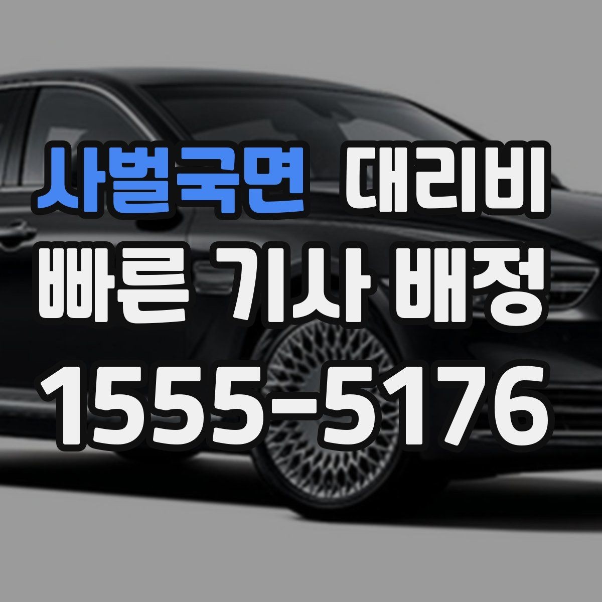 사벌국면 대리비 호텔 로비 픽업이 편한 이유