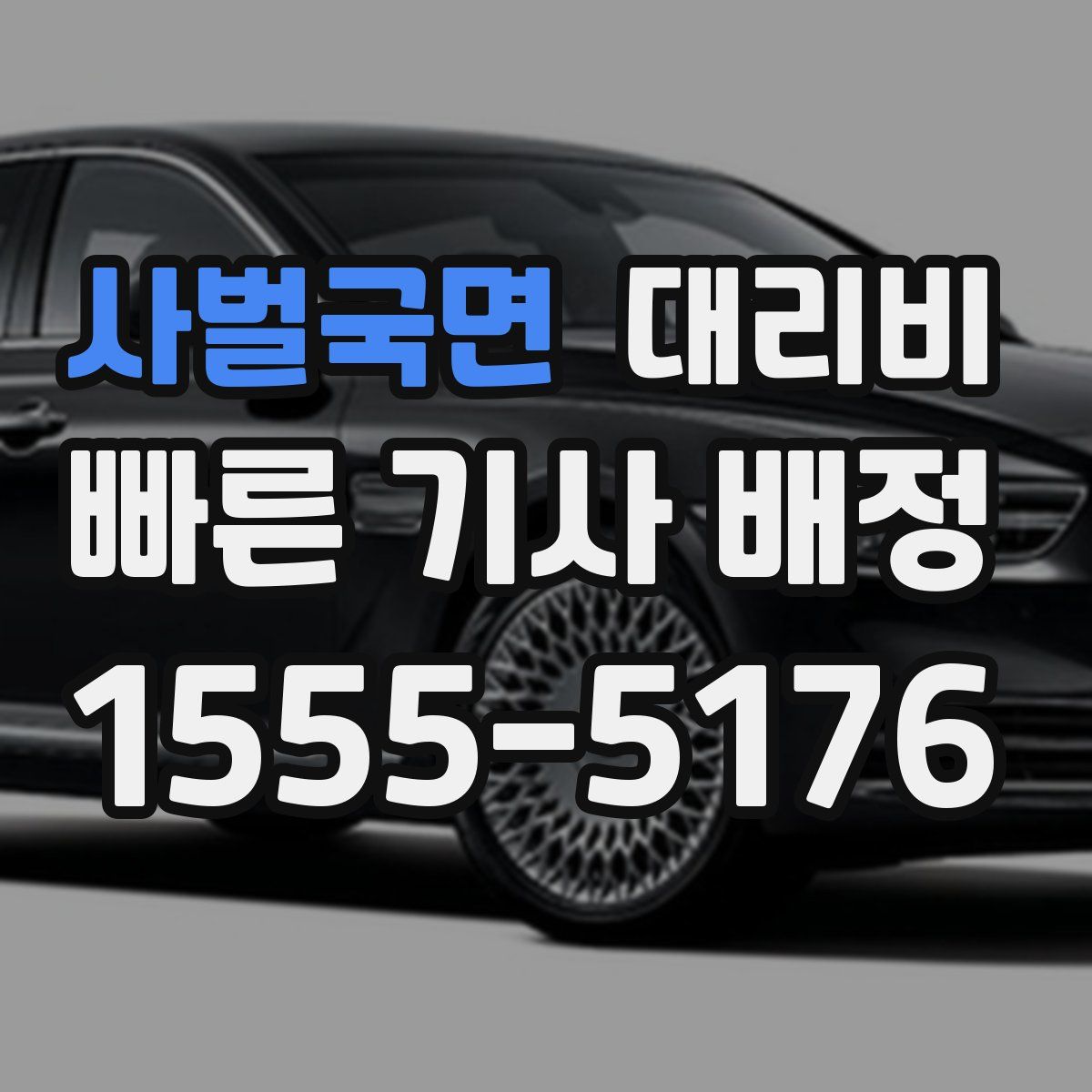 사벌국면 대리운전