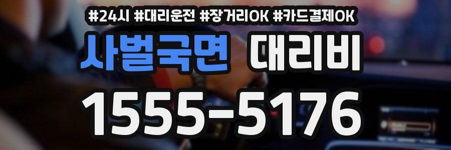 사벌국면 대리비