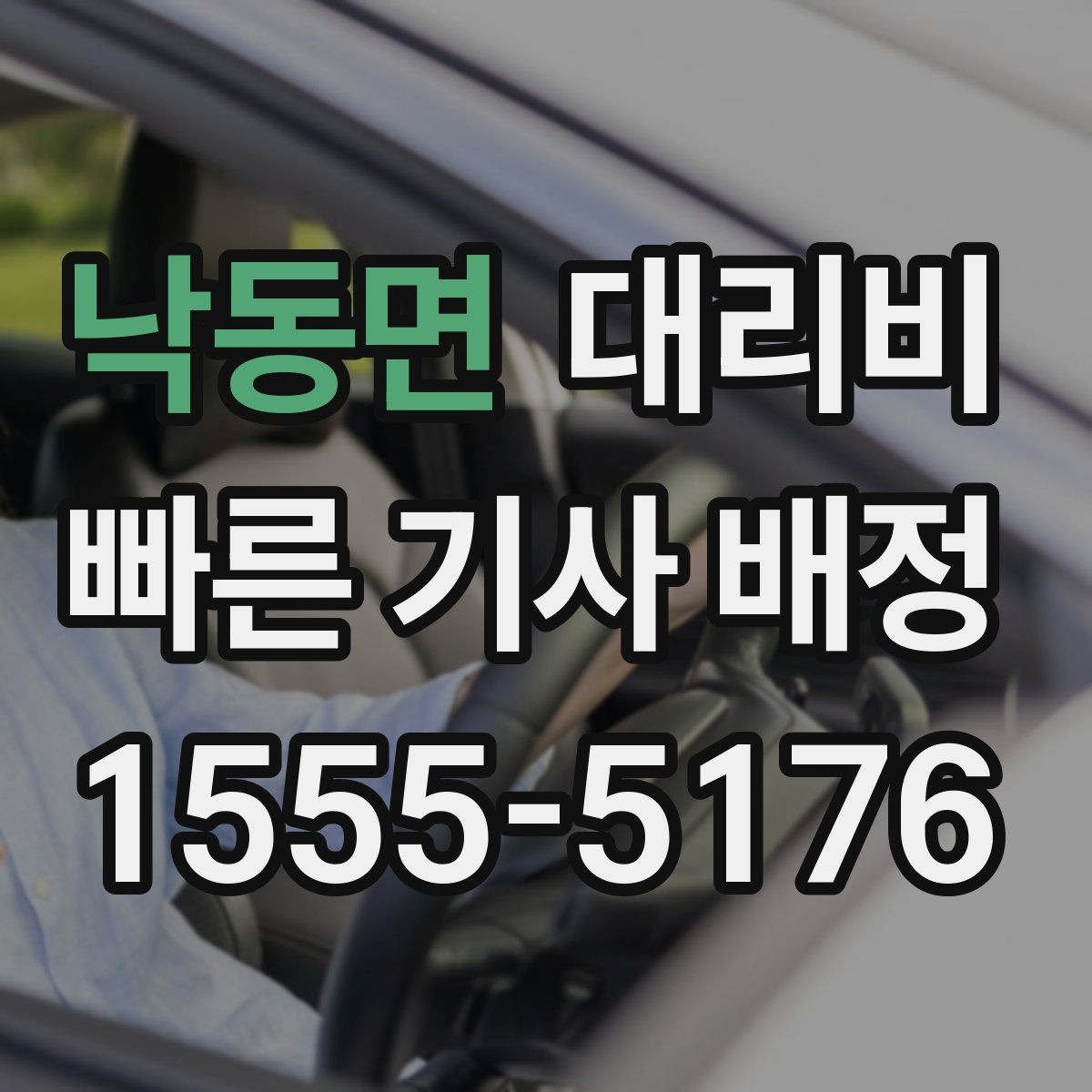 낙동면 대리비 안심 귀가를 함께 챙기는 요령