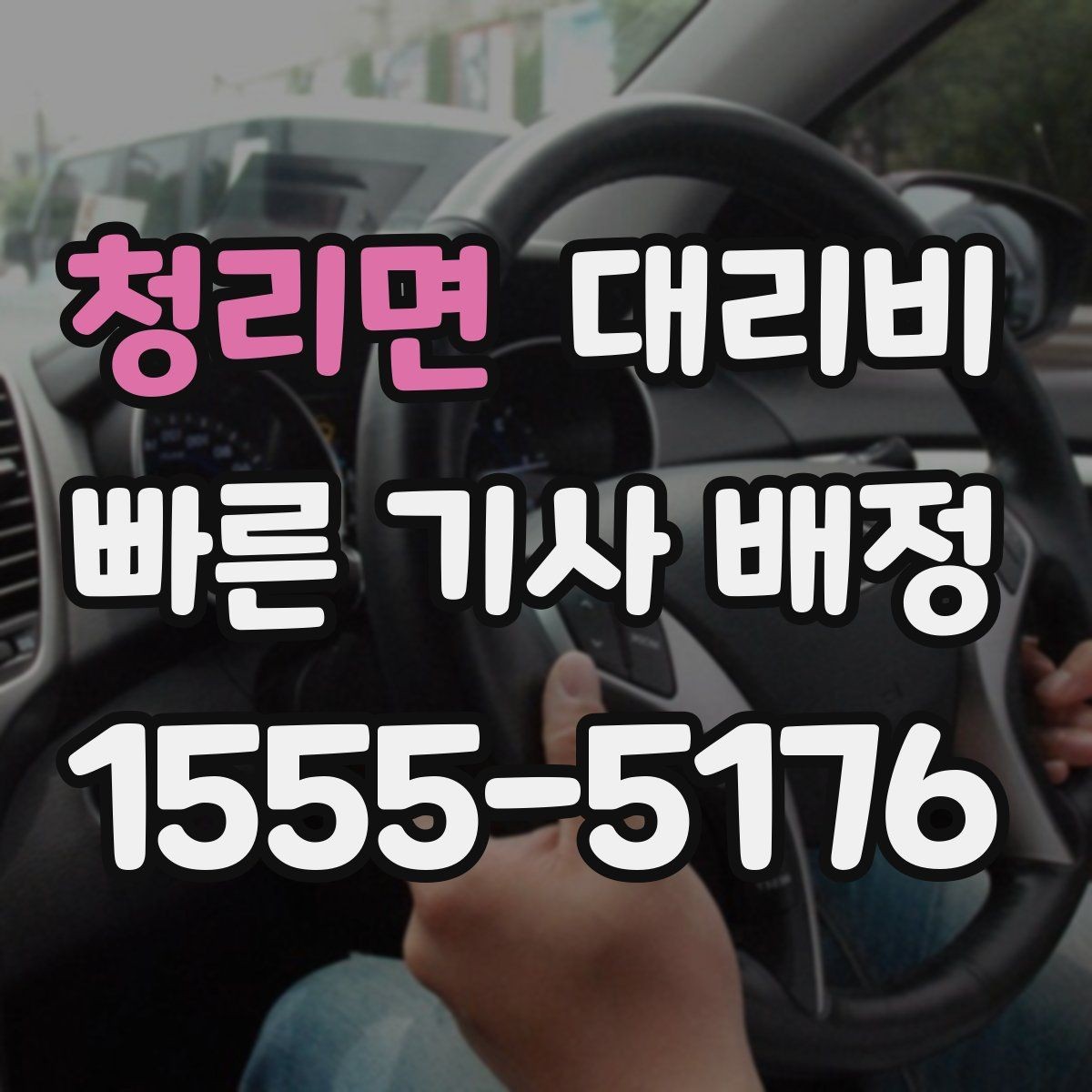 청리면 대리비 합리적인지 판단하는 간단한 기준