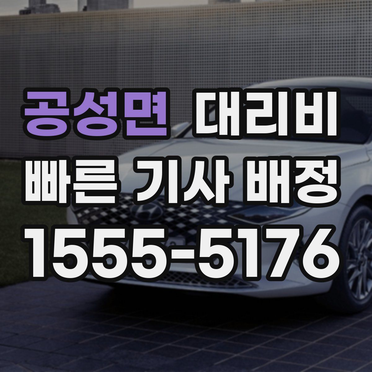 공성면 대리운전