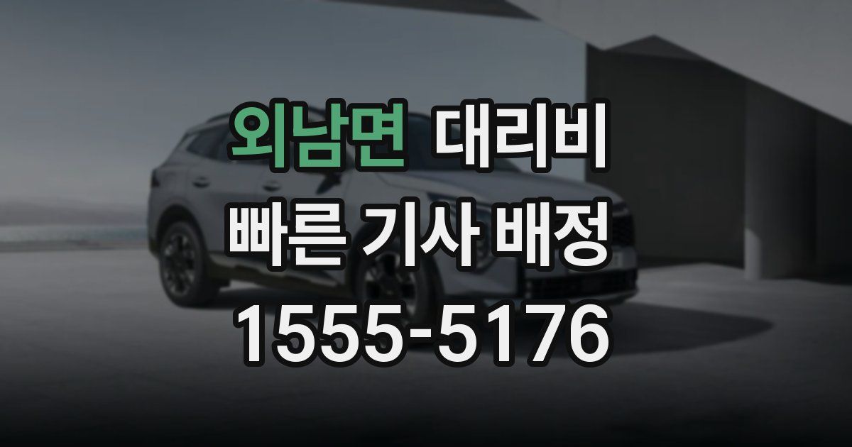 외남면 대리운전 가격