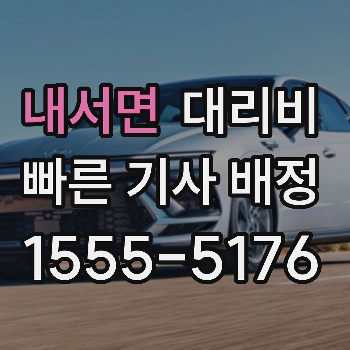 내서면 대리운전