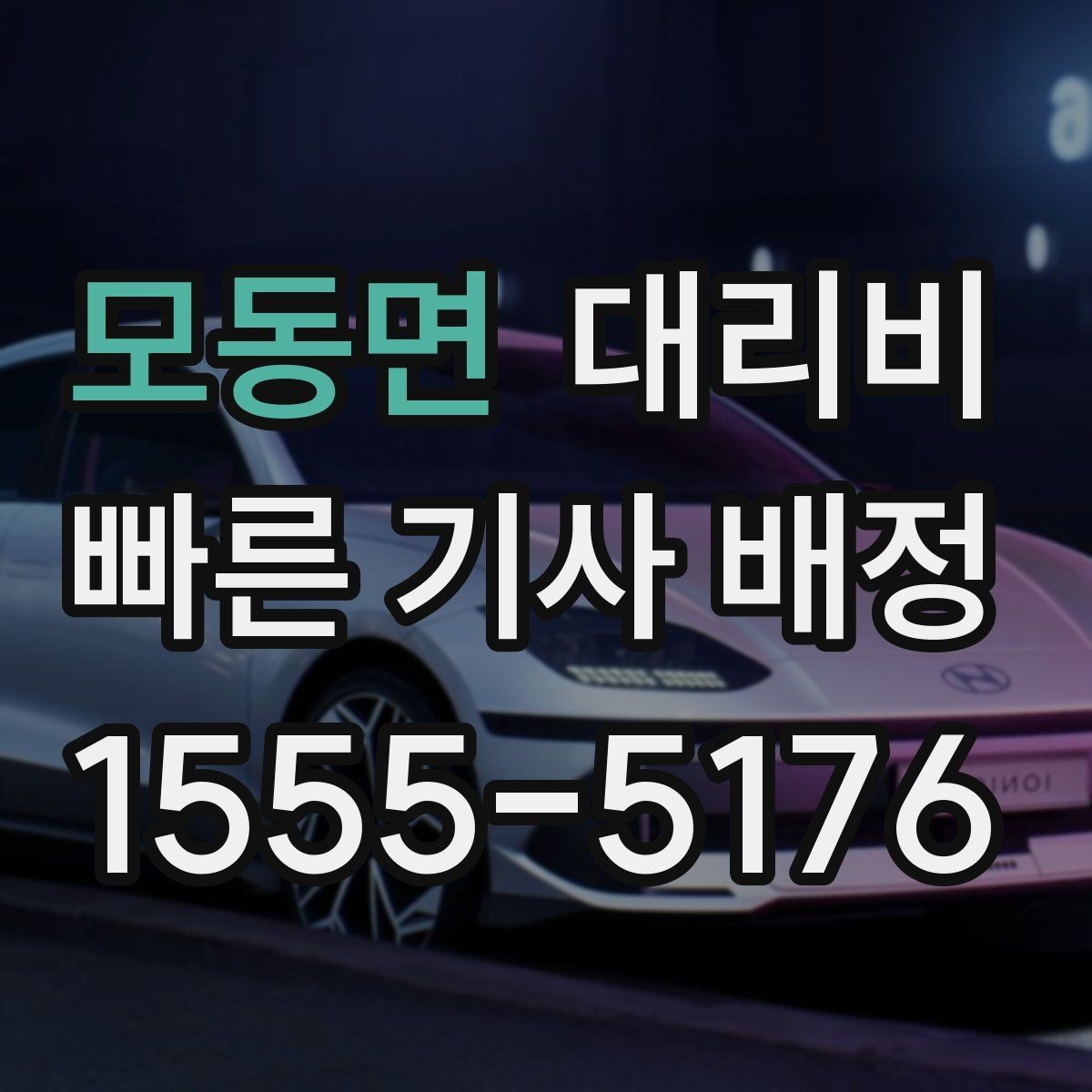 모동면 대리비 우천 시 변동 가능성 체크하기