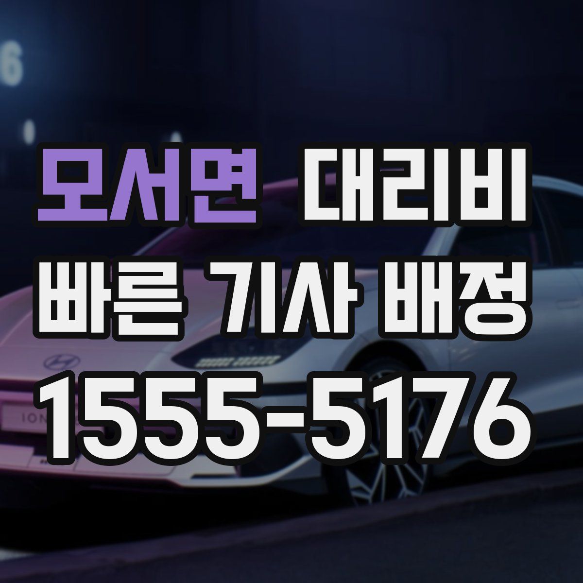 모서면 대리운전