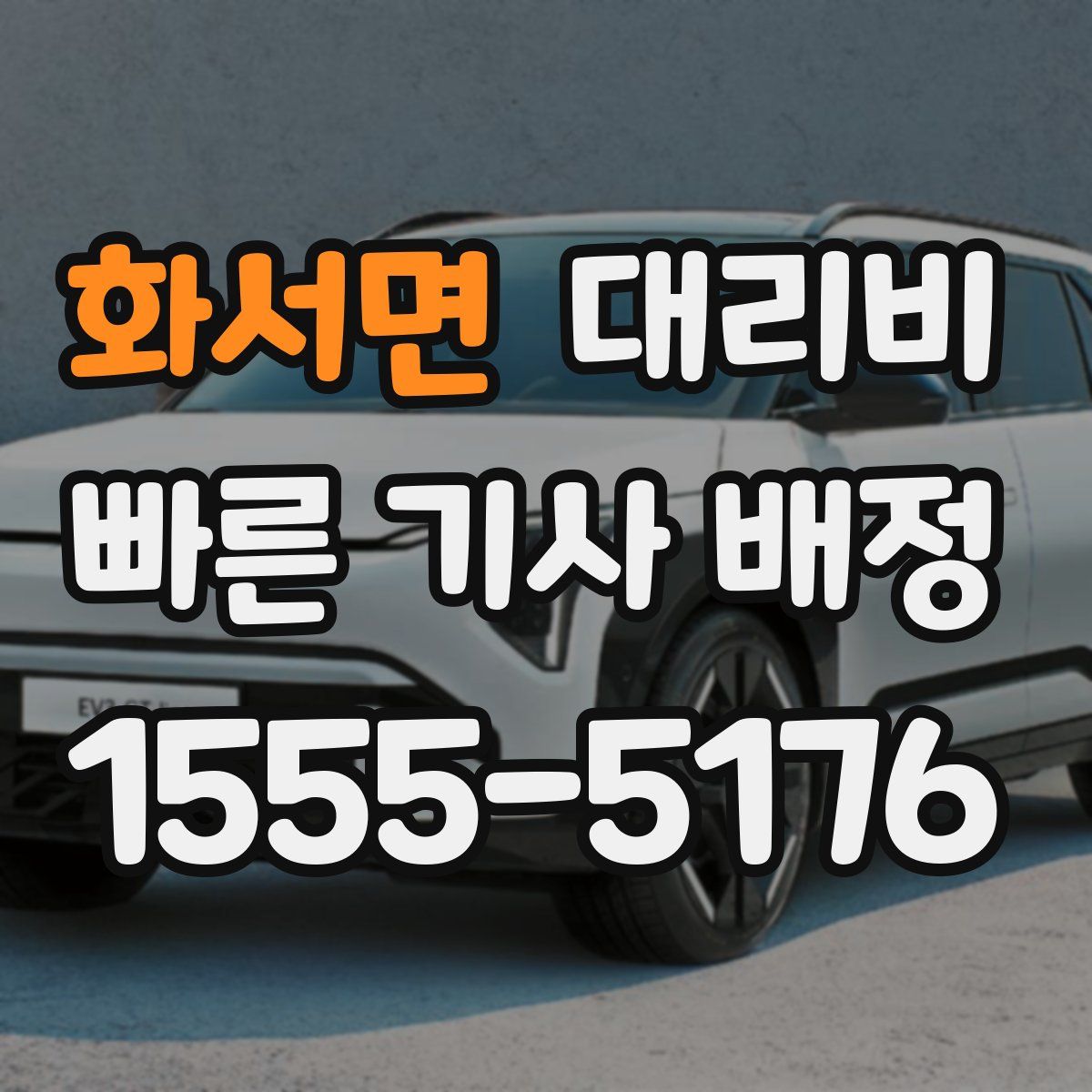 화서면 대리운전