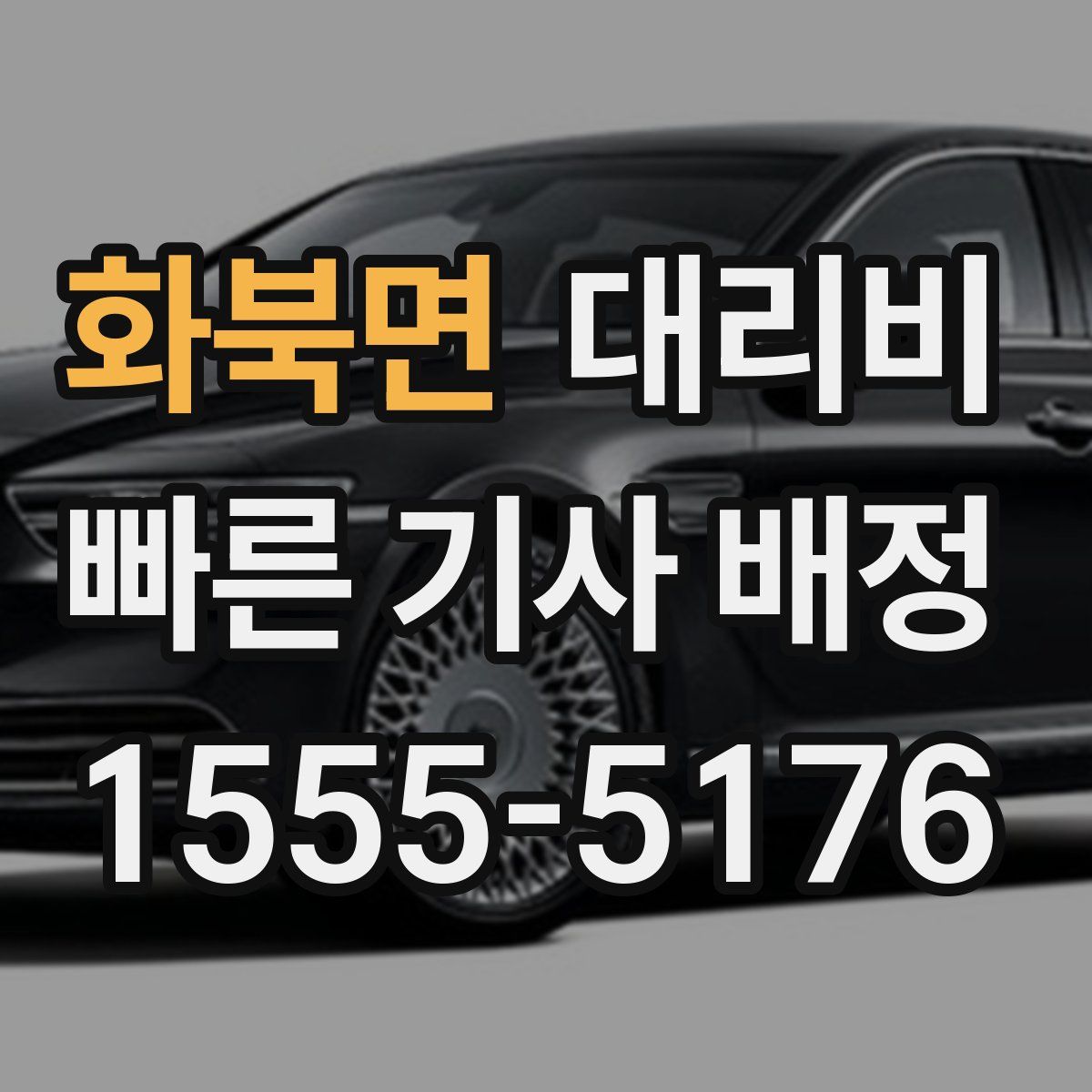 화북면 대리운전