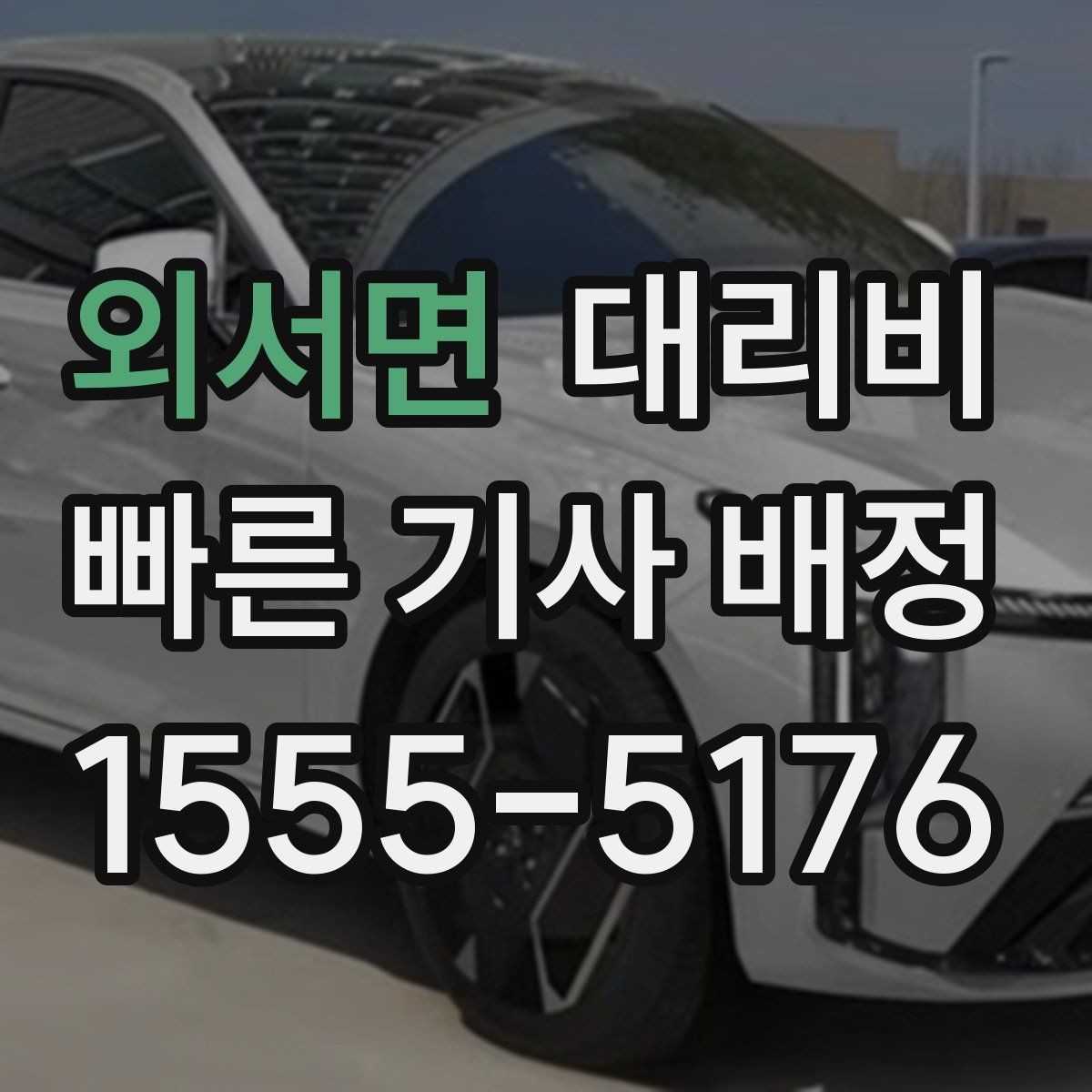 외서면 대리비 목적지 변경이 잦을 때 팁
