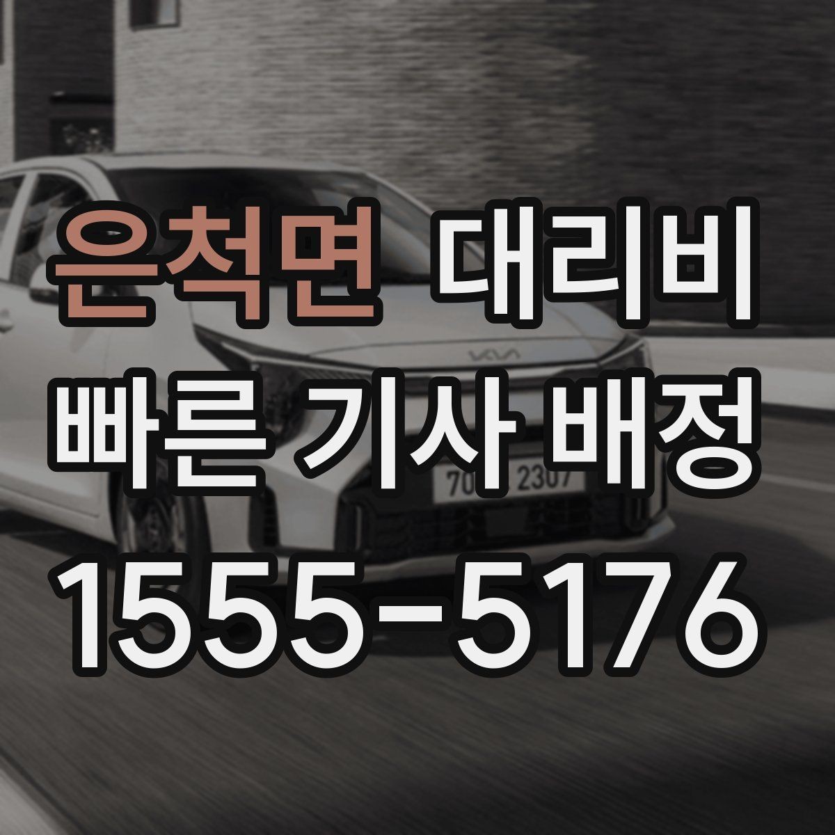 은척면 대리비 회식 후 분산 귀가를 깔끔하게 정리하기