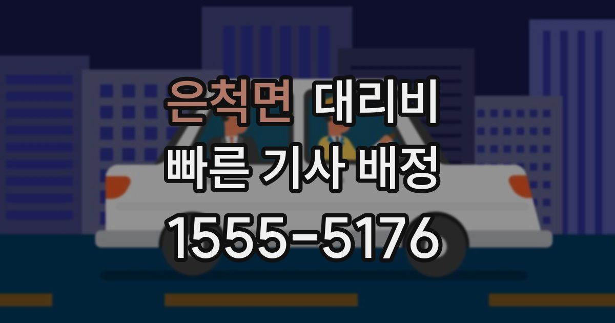 은척면 대리운전 가격