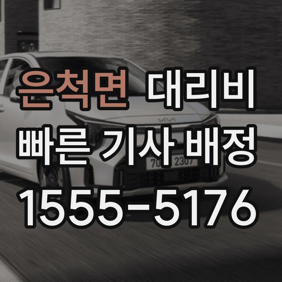 은척면 대리운전