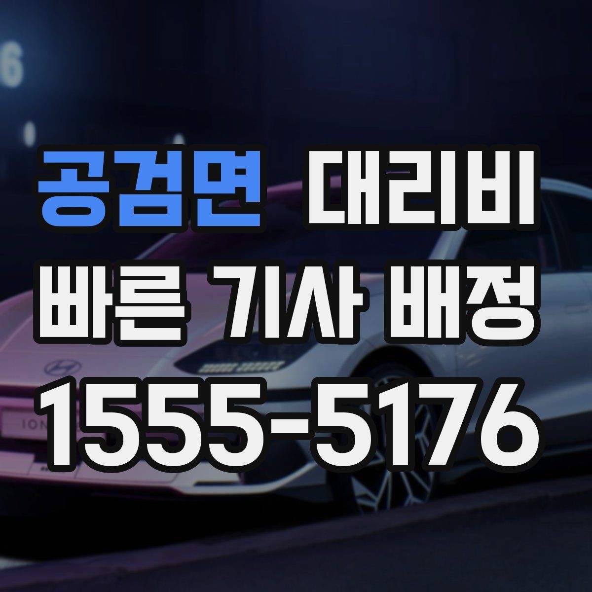 공검면 대리비 단거리도 동일 기준으로 안내받을 수 있어요