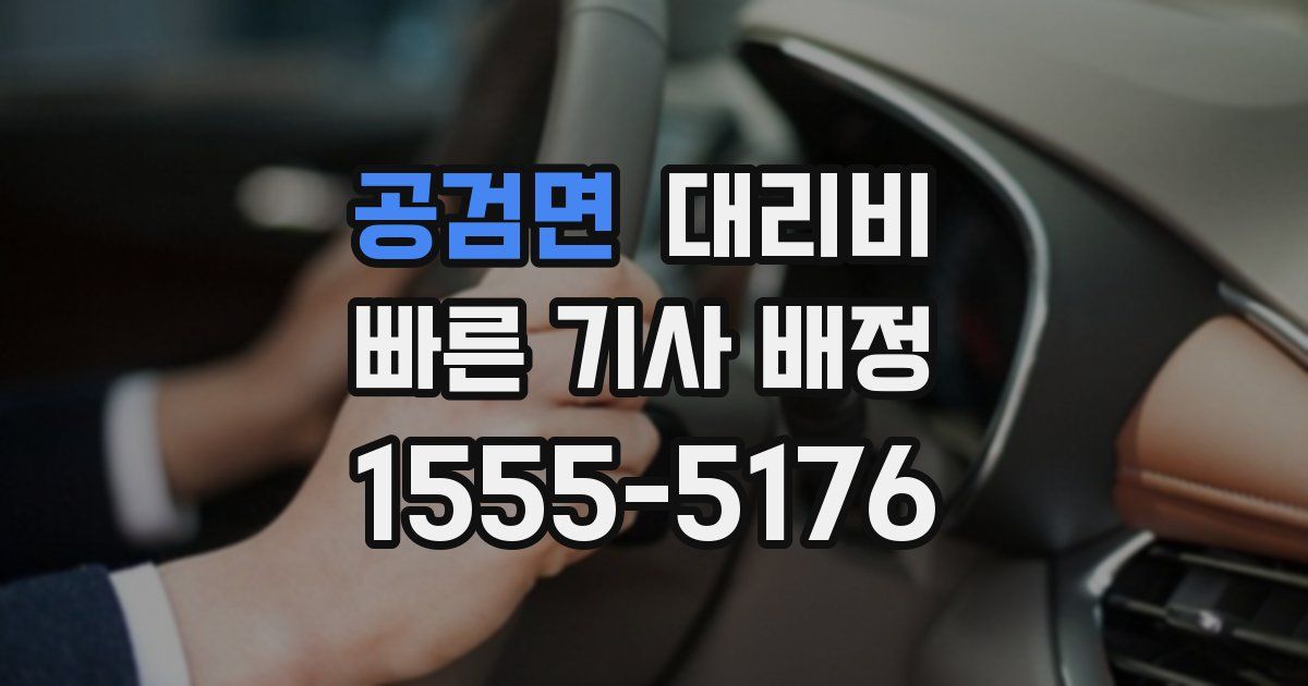 공검면 대리운전 가격