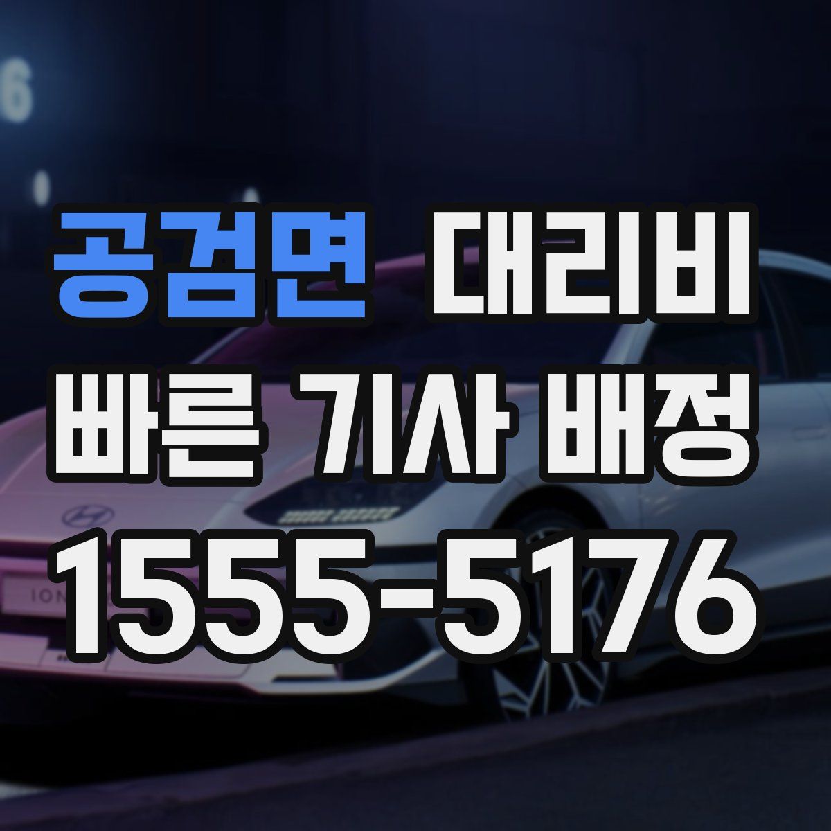 공검면 대리운전