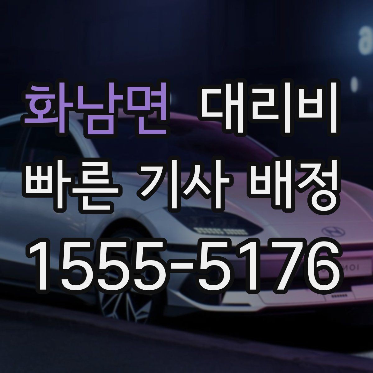 화남면 대리비 관련해서 출발 전에 꼭 확인할 점