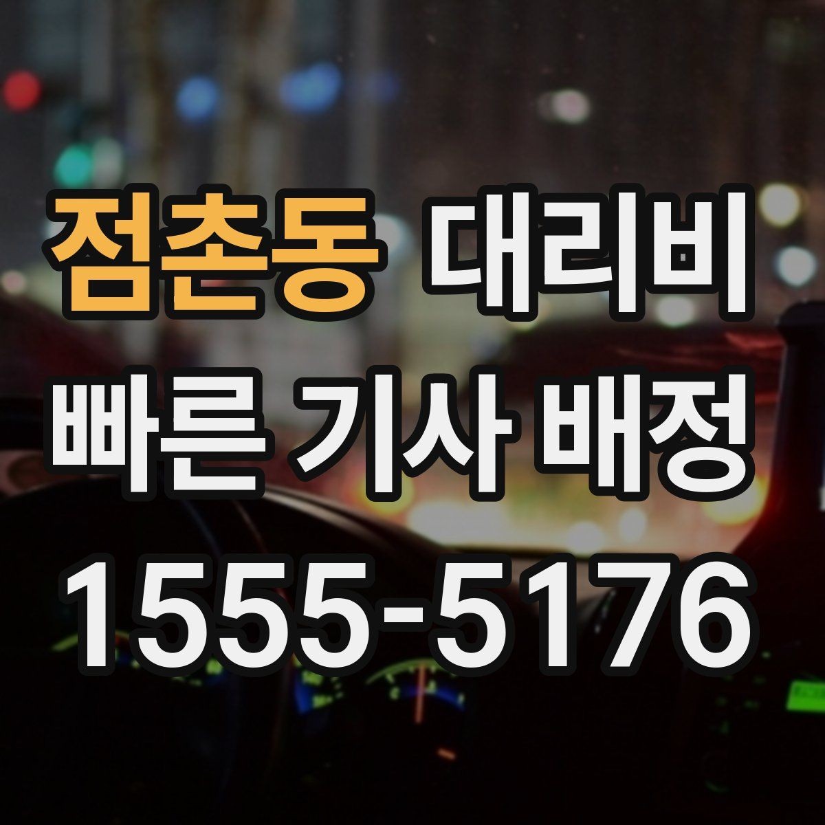 점촌동 대리비 우천 할증이 궁금할 때 물어볼 질문