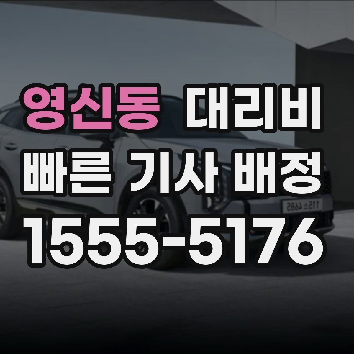 영신동 대리비 픽업 위치 설명하는 쉬운 방법