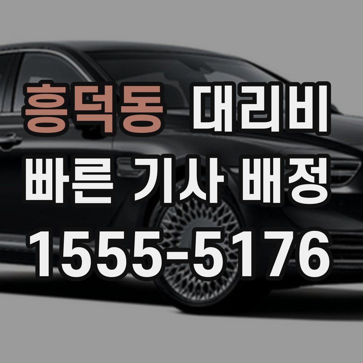 흥덕동 대리운전