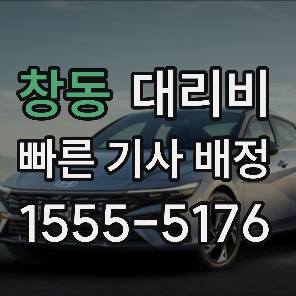 창동 대리비 걱정될 때 꼭 피해야 할 표현