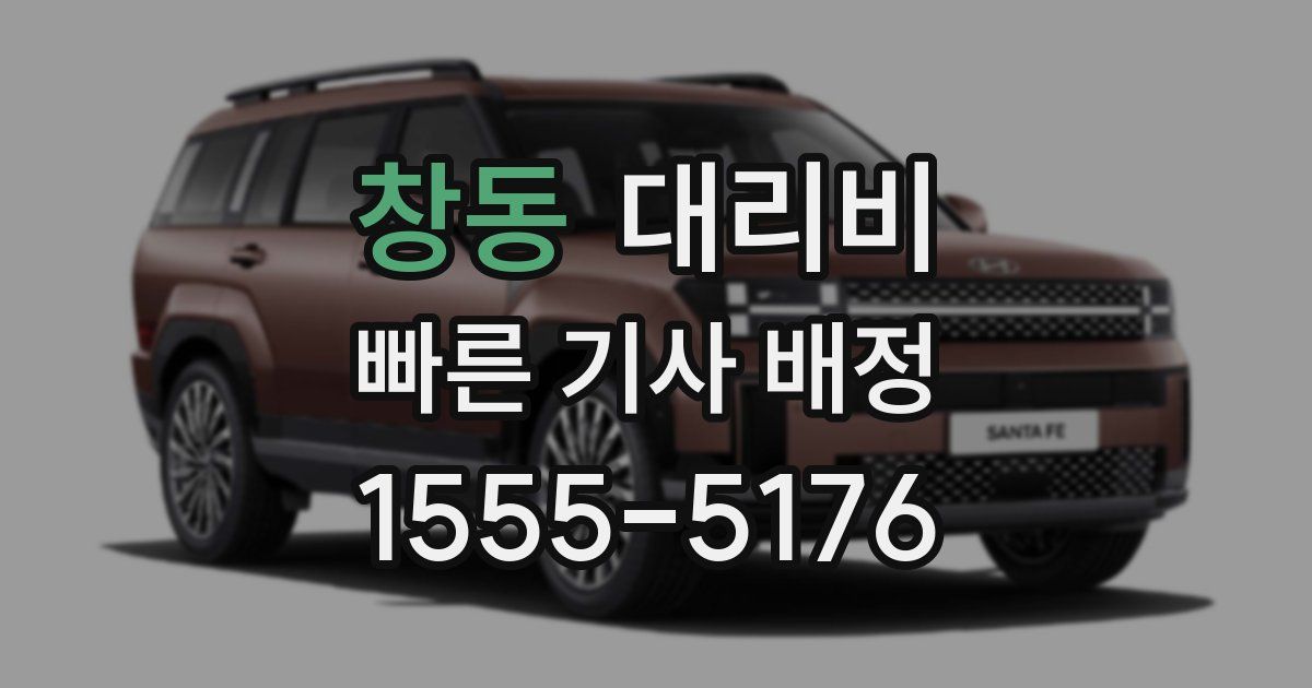 창동 대리운전 가격