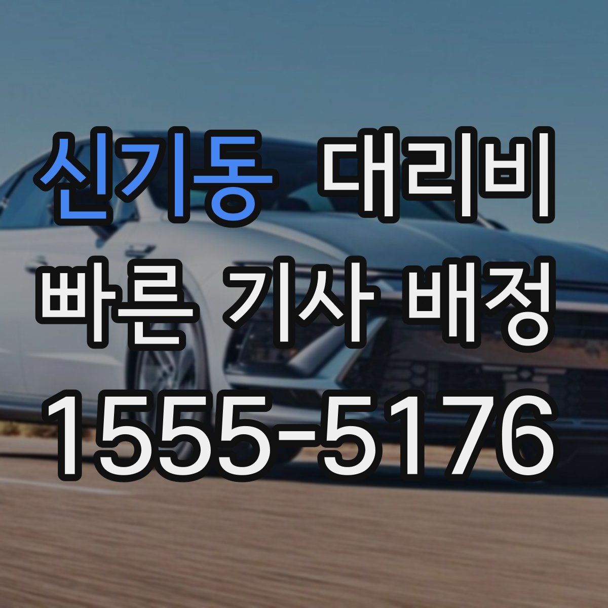 신기동 대리운전