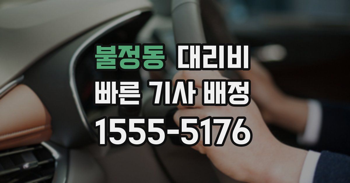 불정동 대리운전 가격