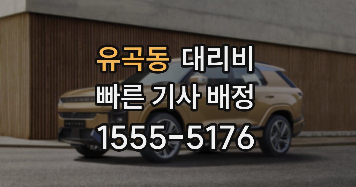 유곡동 대리운전 가격