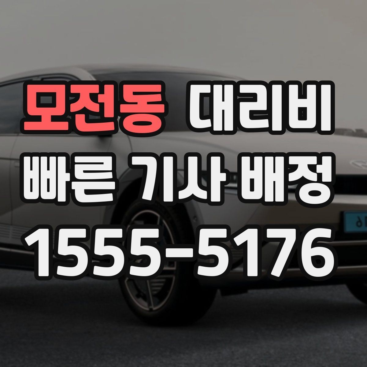 모전동 대리비 정리하면 야간 근무 후 귀가가 편해요
