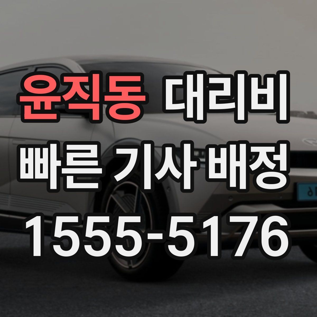 윤직동 대리비 결혼식장 행사 후 이동 준비
