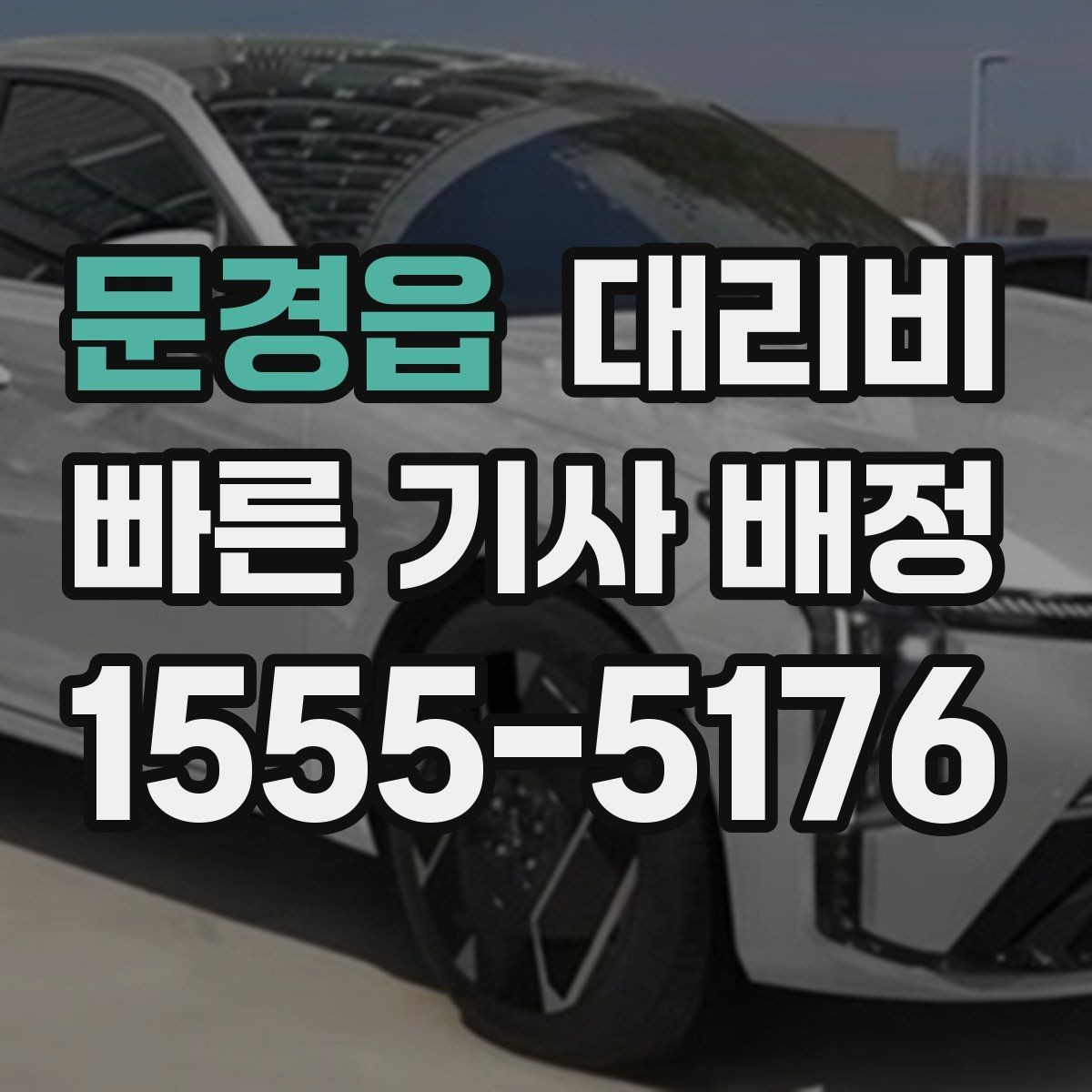 문경읍 대리비 확인으로 KTX역 픽업 시간 맞추기