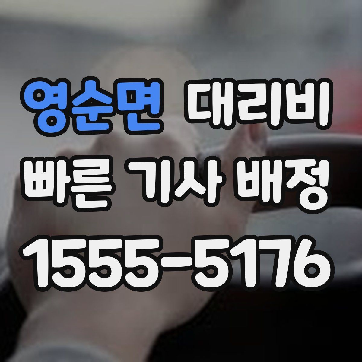 영순면 대리비 안내를 위해 목적지를 이렇게 말해보세요
