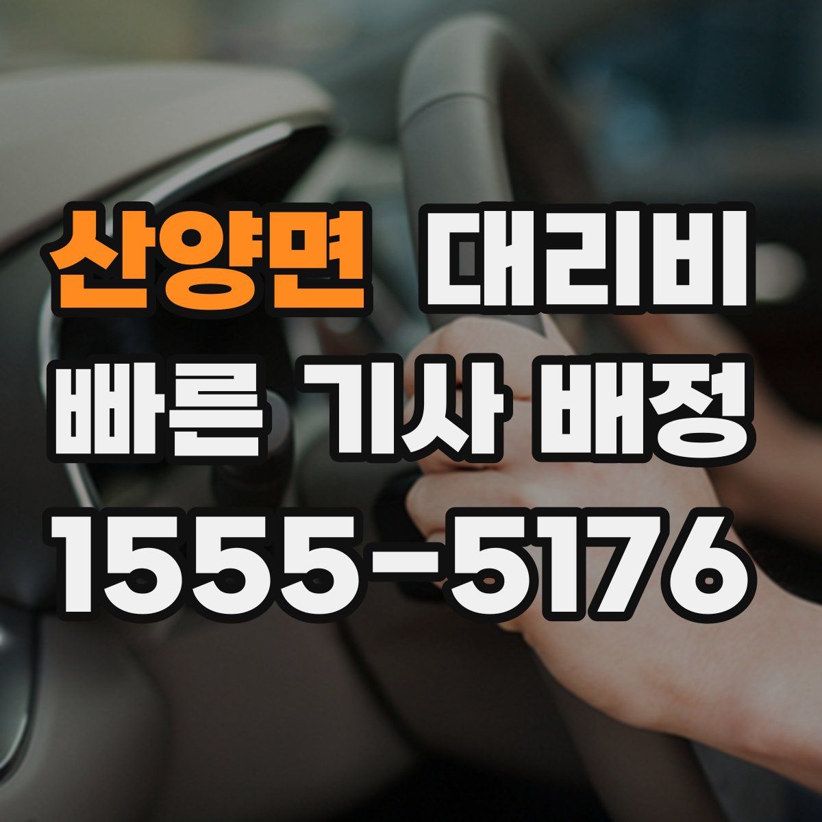 산양면 대리운전